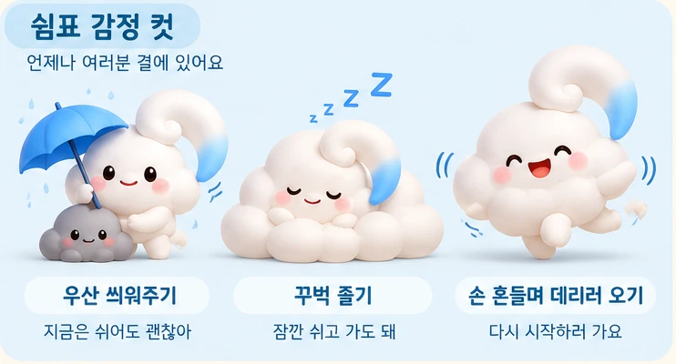 쉼표 감정 컷: 우산 씌워주기, 꾸벅 졸기, 손 흔들며 데리러 오기