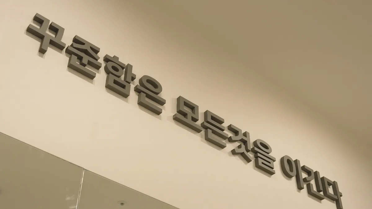 빅시 스튜디오 벽에 붙은 문구 꾸준함은 모든 것을 이긴다